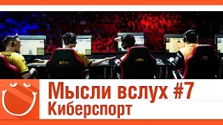 Превью: Мысли вслух #7 Киберспорт