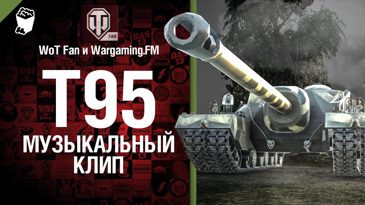 Это T95 - музыкальный клип от Wargaming.FM и WoT Fan [World of Tanks]
