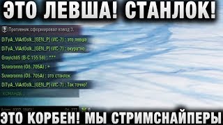 Превью: ЭТО ЛЕВША! СТАНЛОК! ЭТО КОРБЕН! МЫ СТРИМСНАЙПЕРЫ! НЕ МЕШАЙТЕ КОРБЕНУ НАСТРЕЛИВАТЬ   ПИСАЛИ В ЧАТ СОЮ