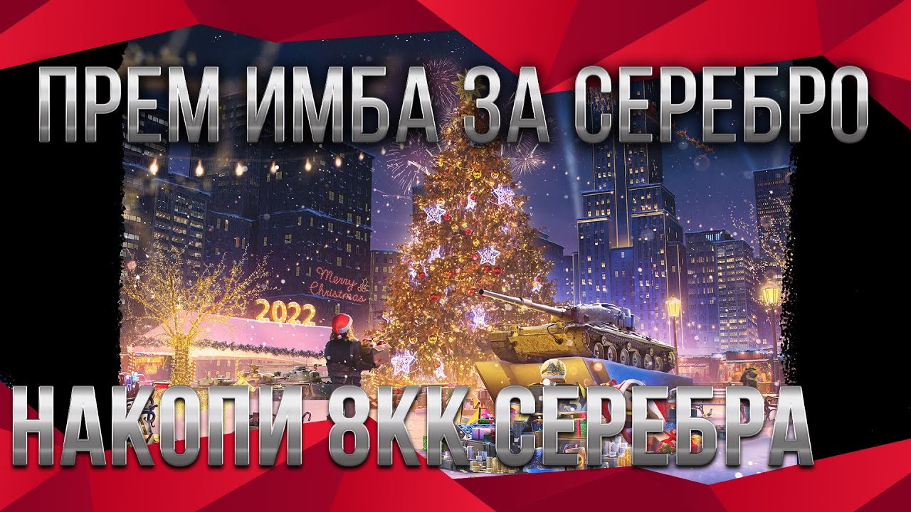 ПРЕМ ИМБА ЗА СЕРЕБРО В ЧЕРНОМ РЫНКЕ 2022 - НАКОПИ 8КК СЕРЕБРА НА ПРЕМ ТАНК world of tanks