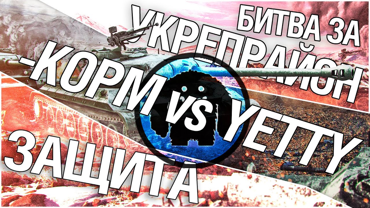 Битва за укрепрайон - KOPM vs YETTI (Второе сражение)