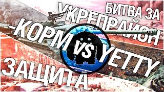 Превью: Битва за укрепрайон - KOPM vs YETTI (Второе сражение)