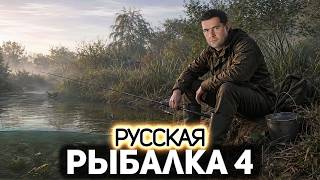 Превью: Юбилейные задания на 9 лет 🪝 Русская Рыбалка 4 [PC 2018] #3