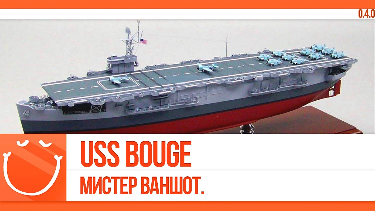 USS Bouge. Мистер ваншот.