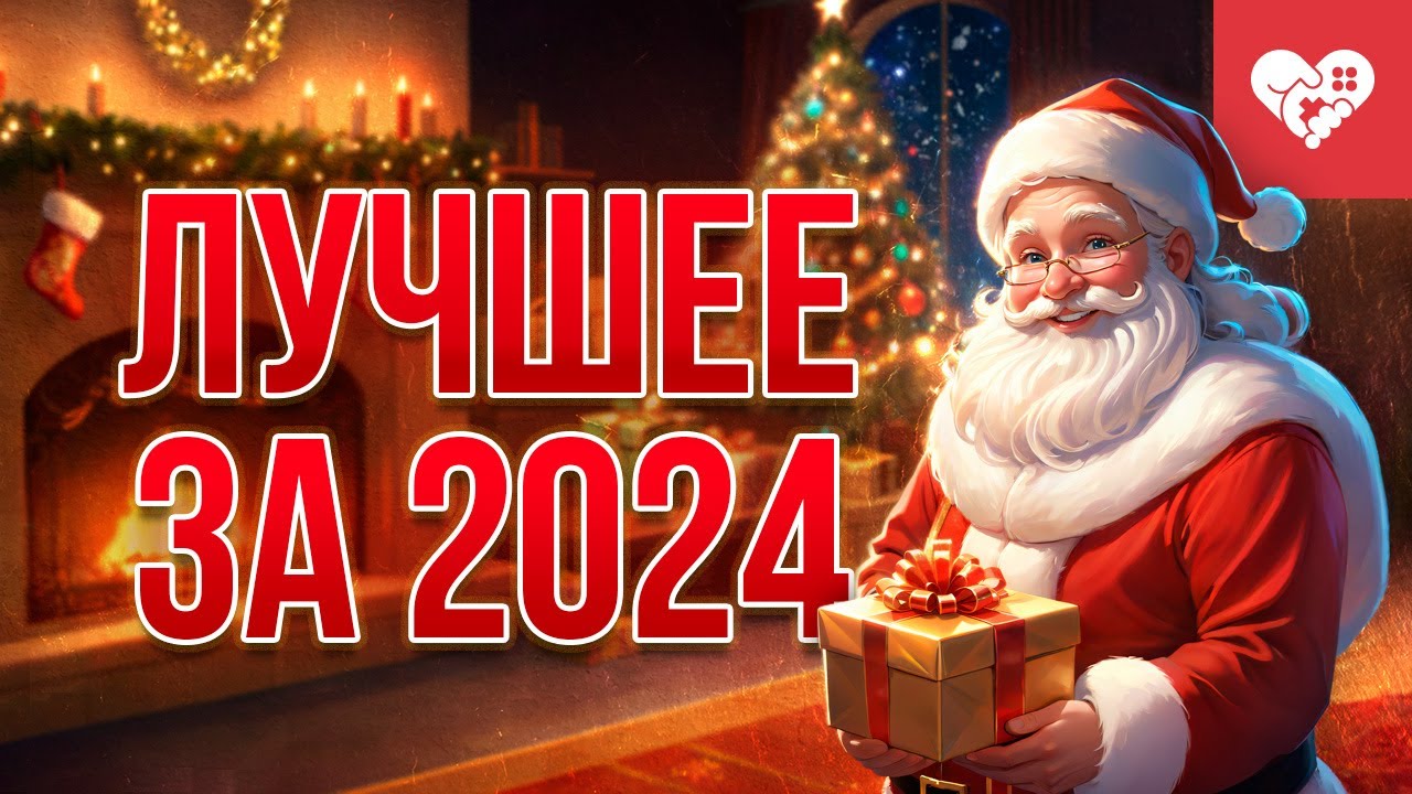 Лучшие моменты за 2024 год на канале WELOVEGAMES