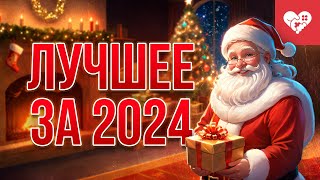 Превью: Лучшие моменты за 2024 год на канале WELOVEGAMES