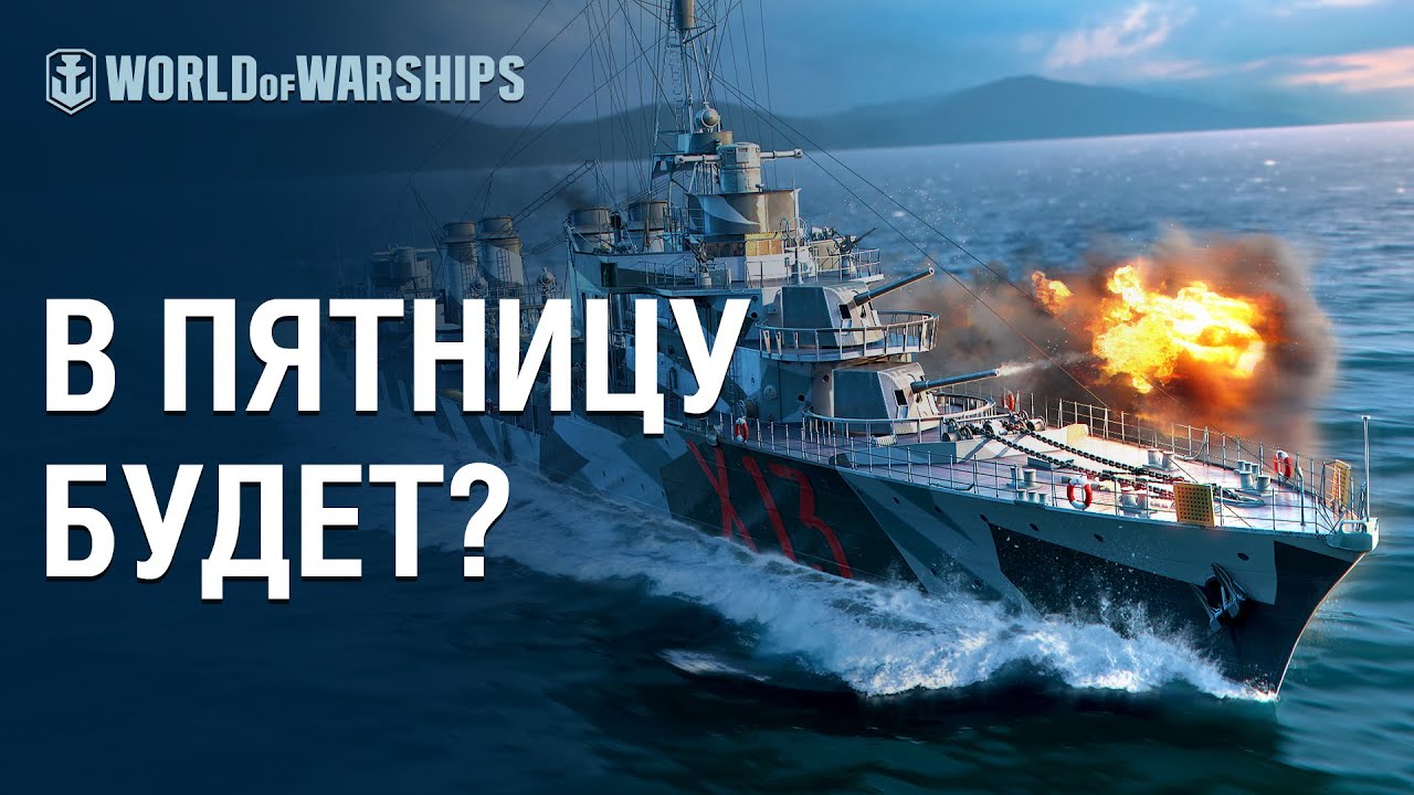 Анонс пятничного стрима. Играем на эсминцах! | World of Warships