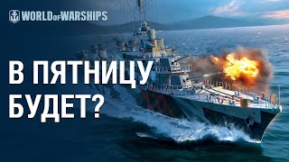 Превью: Анонс пятничного стрима. Играем на эсминцах! | World of Warships