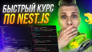 Превью: ⚡️ Быстрый курс по Nest.js | Уроки nest.js для начинающих