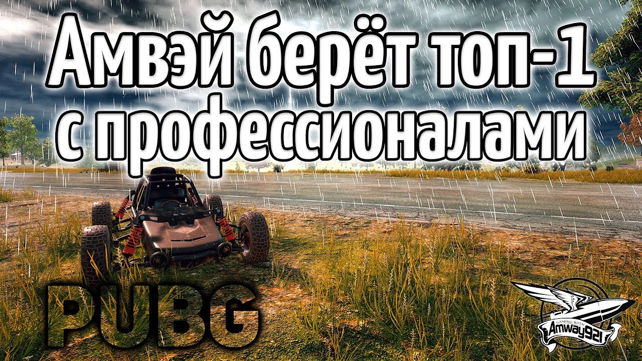 Стрим - PUBG - Амвэй берёт топ-1 с профессионалами