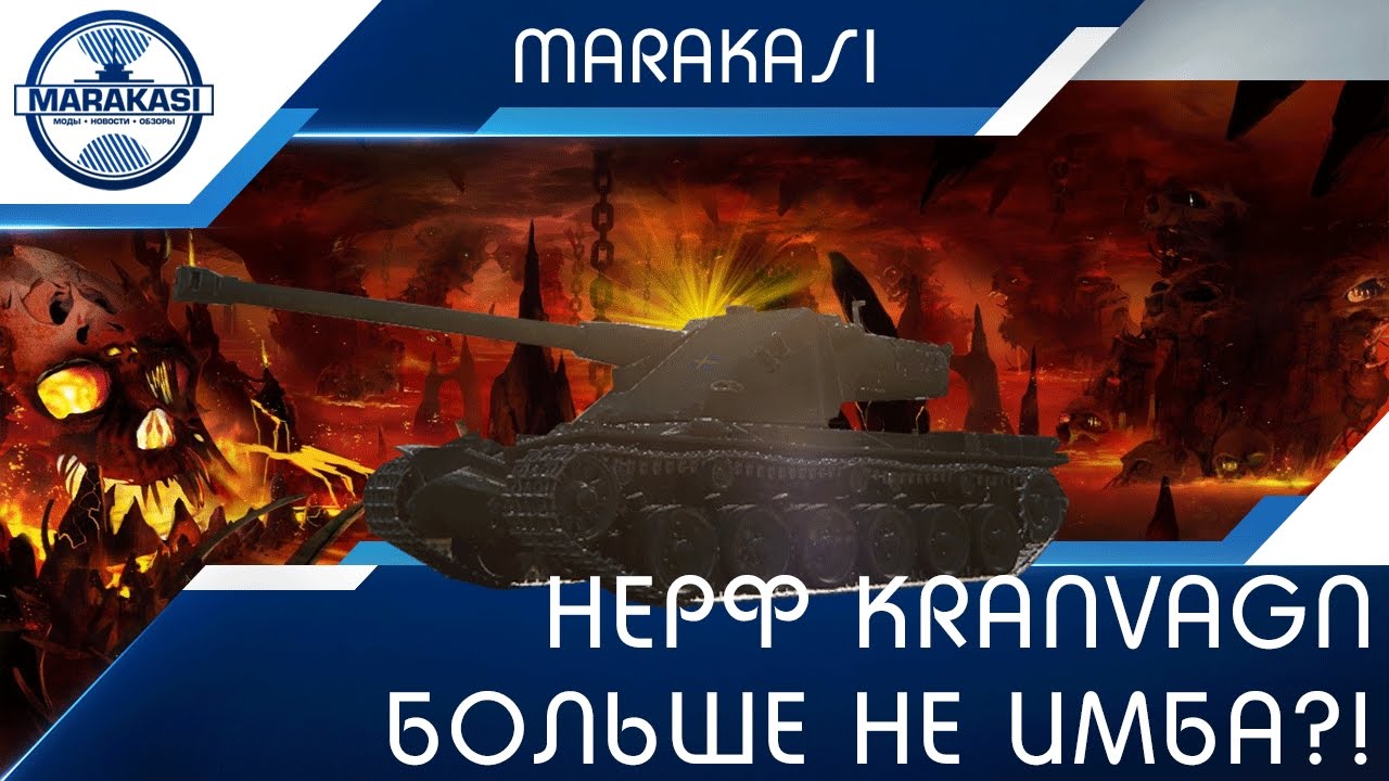 Нерф kranvagn и emil 2, больше не имба?! тест 0.9.7