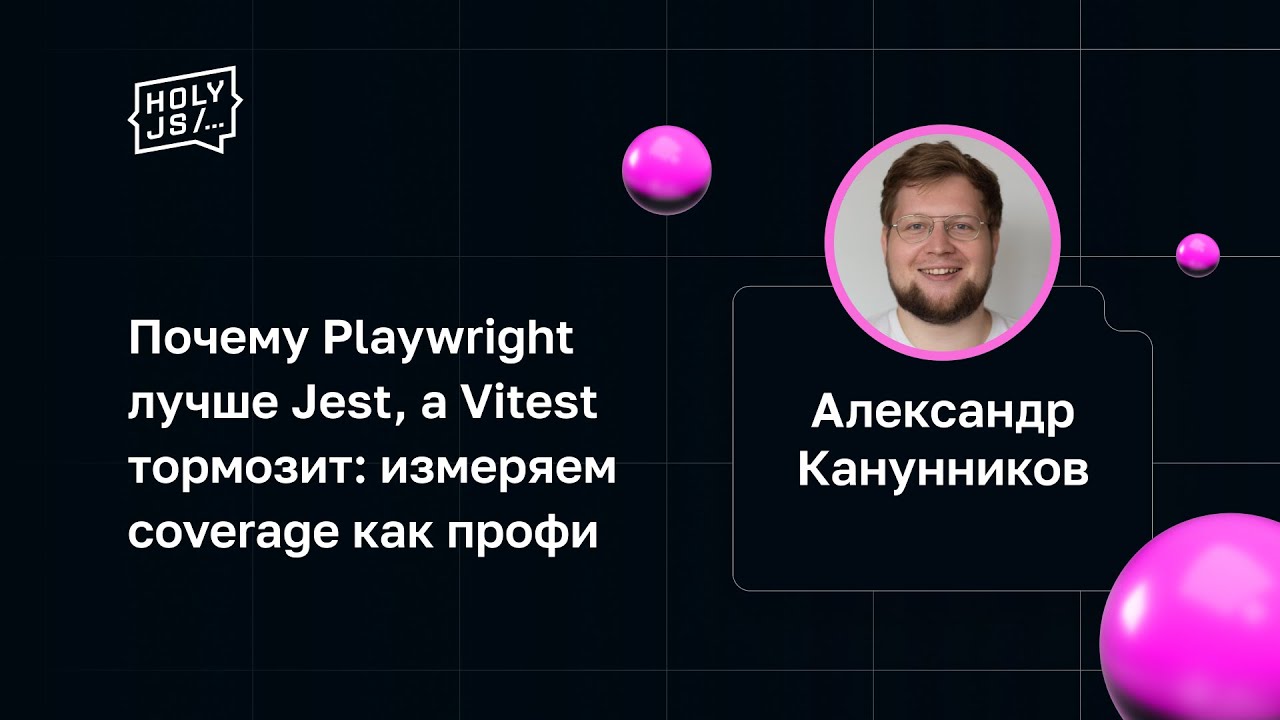 Александр Канунников — Почему Playwright лучше Jest, а Vitest тормозит: измеряем coverage как профи