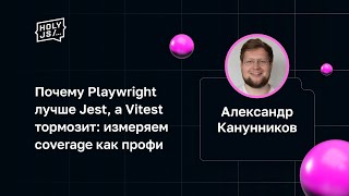 Превью: Александр Канунников — Почему Playwright лучше Jest, а Vitest тормозит: измеряем coverage как профи