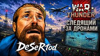 Превью: ПЕХОТА и ДРОНЫ в War Thunder - Что нового