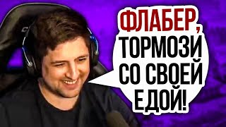 Превью: &quot;ФЛАБЕР, ТОРМОЗИ СО СВОЕЙ ЕДОЙ!&quot; / КОРМ2 ПРОХОДИТ ОТБОР НА КЛАНОВОЙ ПОТАСОВКЕ