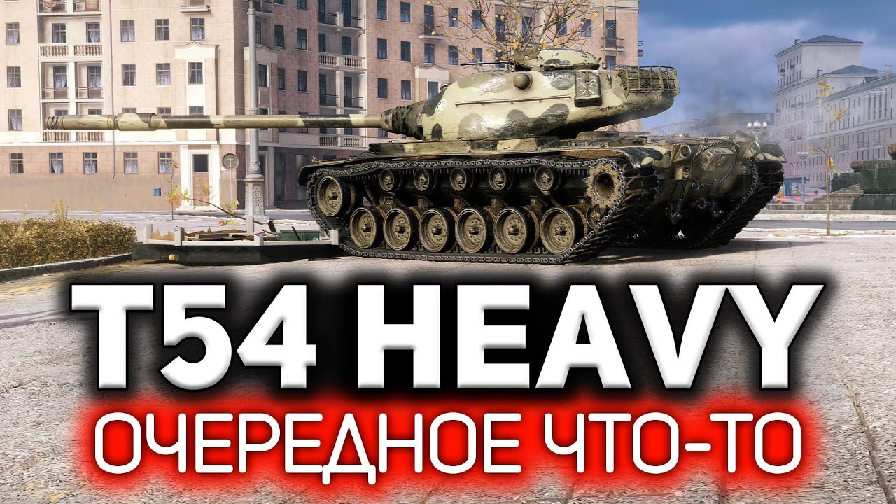 Очередное что-то 💥 T54 Heavy Tank