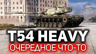 Превью: Очередное что-то 💥 T54 Heavy Tank