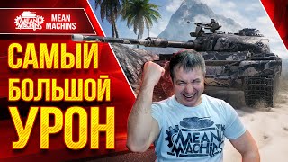 Превью: МОЙ ЛУЧШИЙ БОЙ на 121b (Царь)...ЭТО КРАСИВО ● Самый Большой Урон ● ЛучшееДляВас