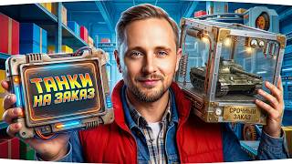 Превью: ВОСКРЕСНЫЕ ТАНКИ НА ЗАКАЗ ● Зрители Выбирают — Джов Страдает ● Правила в Описании