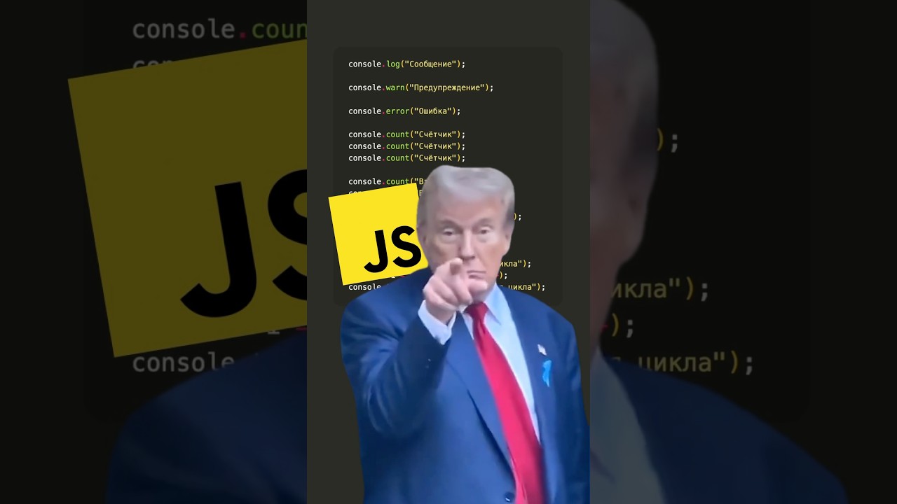 😱 console.log() в прошлом? #javascript #js #html #frontend