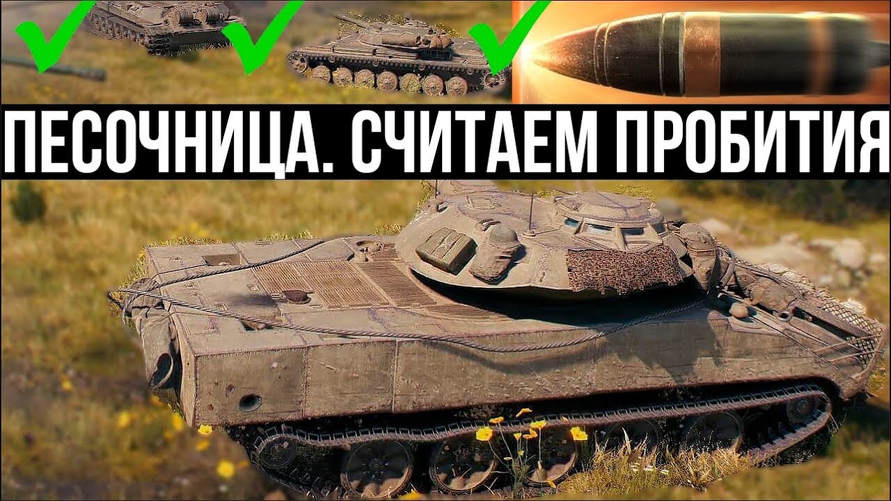 Фугасное будущее. Считаем &quot;пробития&quot; в Песочнице World of Tanks