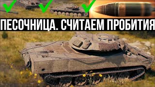 Превью: Фугасное будущее. Считаем &quot;пробития&quot; в Песочнице World of Tanks