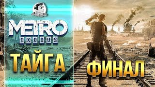 Превью: Metro: Exodus - ФИНАЛ ИГРЫ! ТАЙГА - ДЕТИ ЛЕСА - ПРОХОЖДЕНИЕ.Часть 4