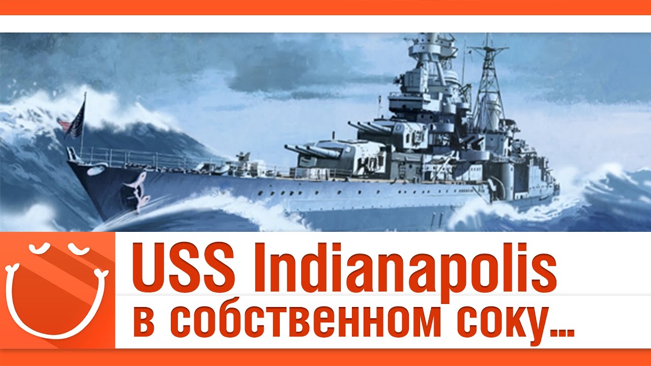 USS Indianapolis в собственном соку...