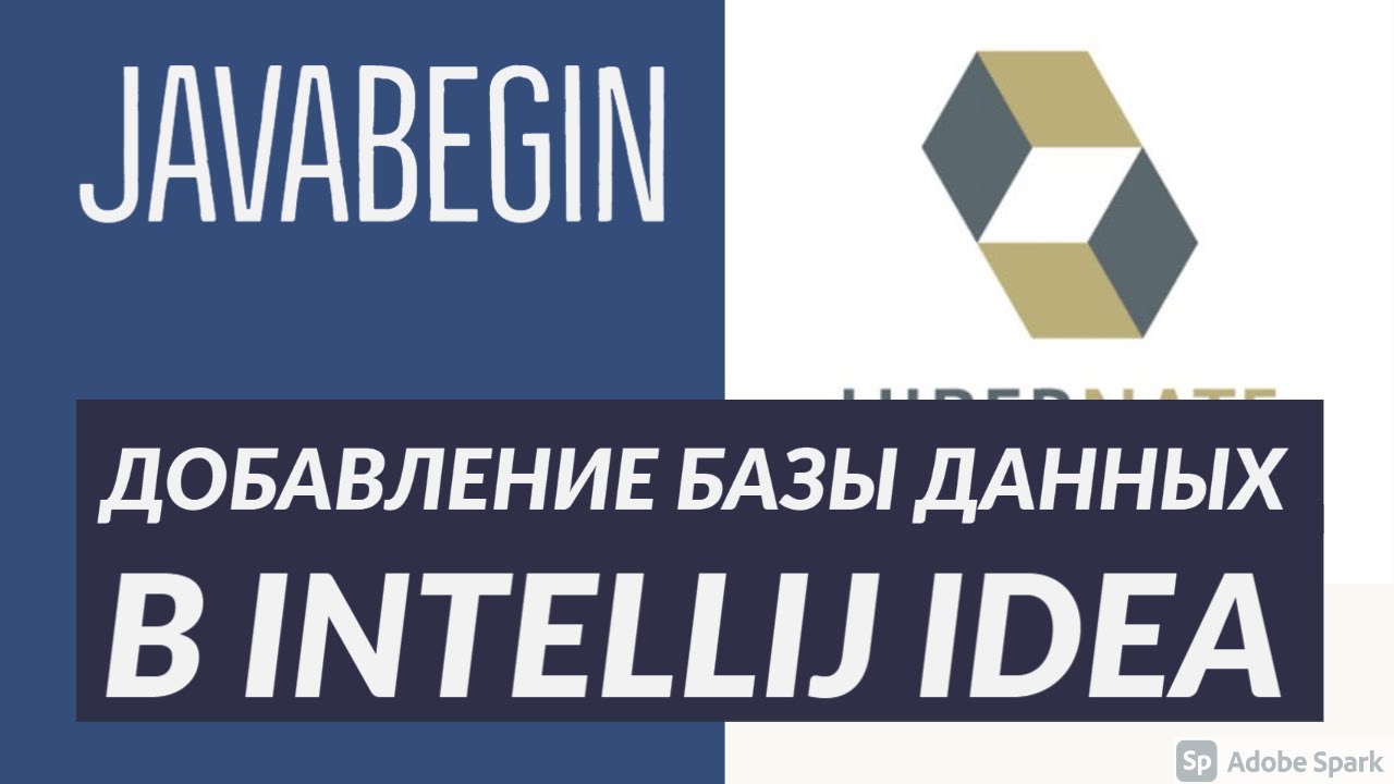 Основы Hibernate: добавление БД в IntelliJ IDEA (2021)