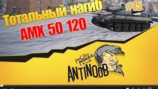 Превью: AMX 50 120 [Скорость и барабан] Тотальный нагиб World of Tanks (wot) #15