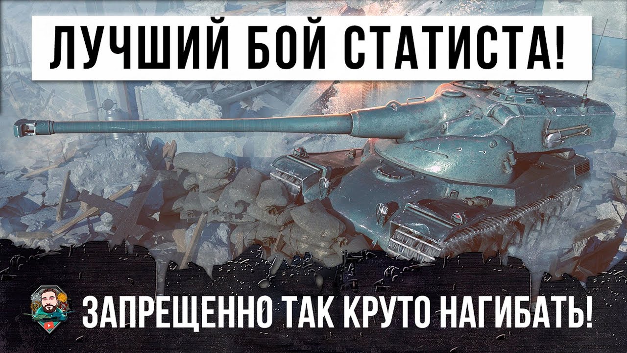 ОПЫТНЫЙ СТАТИСТ 58К БОЕВ! ОН ВИДЕЛ ВСЕ В ЭТОЙ ИГРЕ... НО ТАКОЕ С НИМ ВПЕРВЫЕ!!!