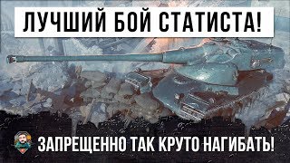 Превью: ОПЫТНЫЙ СТАТИСТ 58К БОЕВ! ОН ВИДЕЛ ВСЕ В ЭТОЙ ИГРЕ... НО ТАКОЕ С НИМ ВПЕРВЫЕ!!!