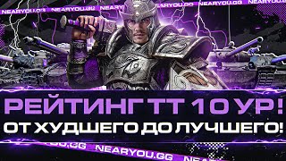 Превью: РЕЙТИНГ ТТ 10 УРОВНЯ! От ХУДШЕГО до ЛУЧШЕГО!