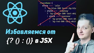 Превью: 5 способов, как убрать тернарные операторы из JSX | Что такое pattern matching