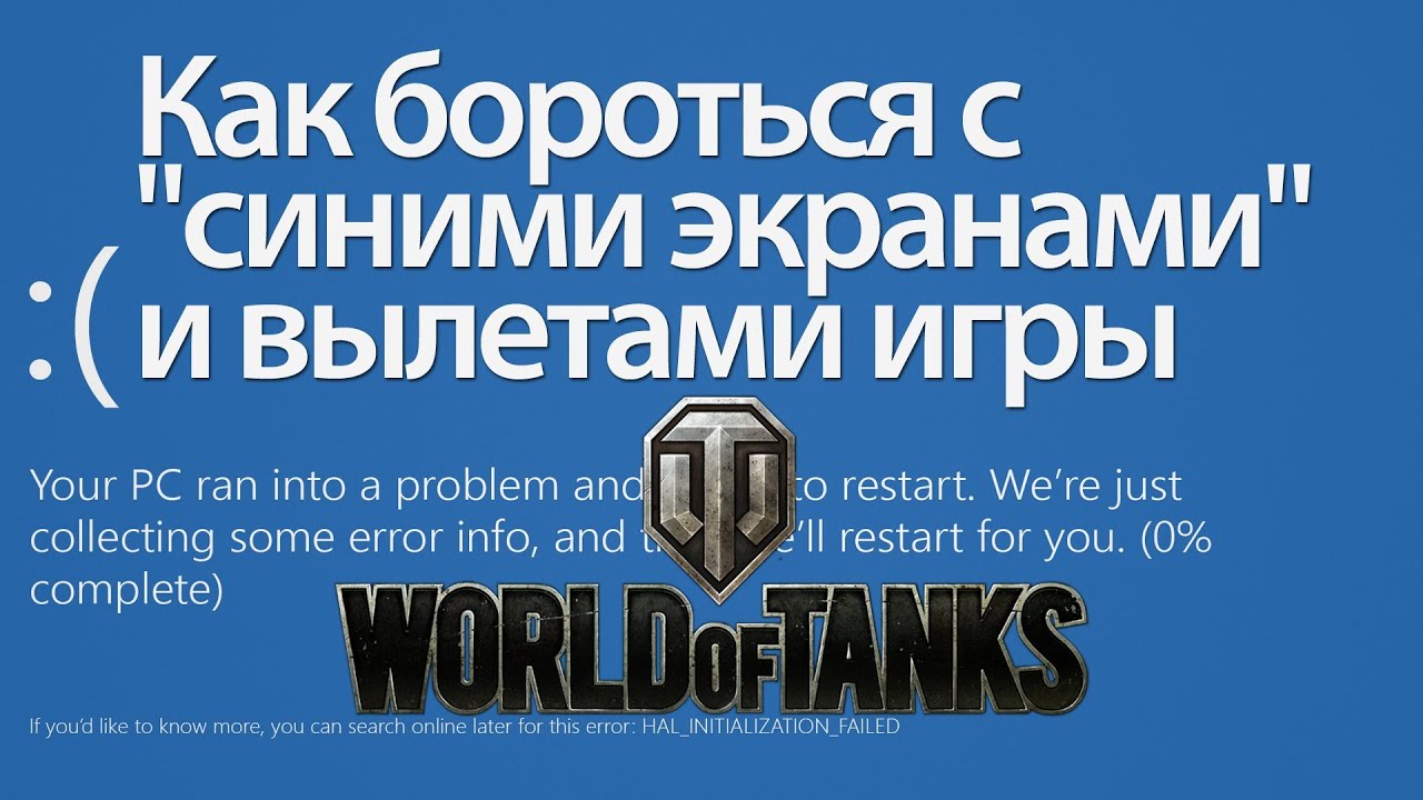 Как бороться с &quot;синими экранами&quot; и вылетами игры World of Tanks?