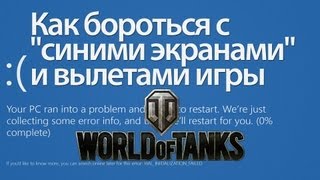 Превью: Как бороться с &quot;синими экранами&quot; и вылетами игры World of Tanks?