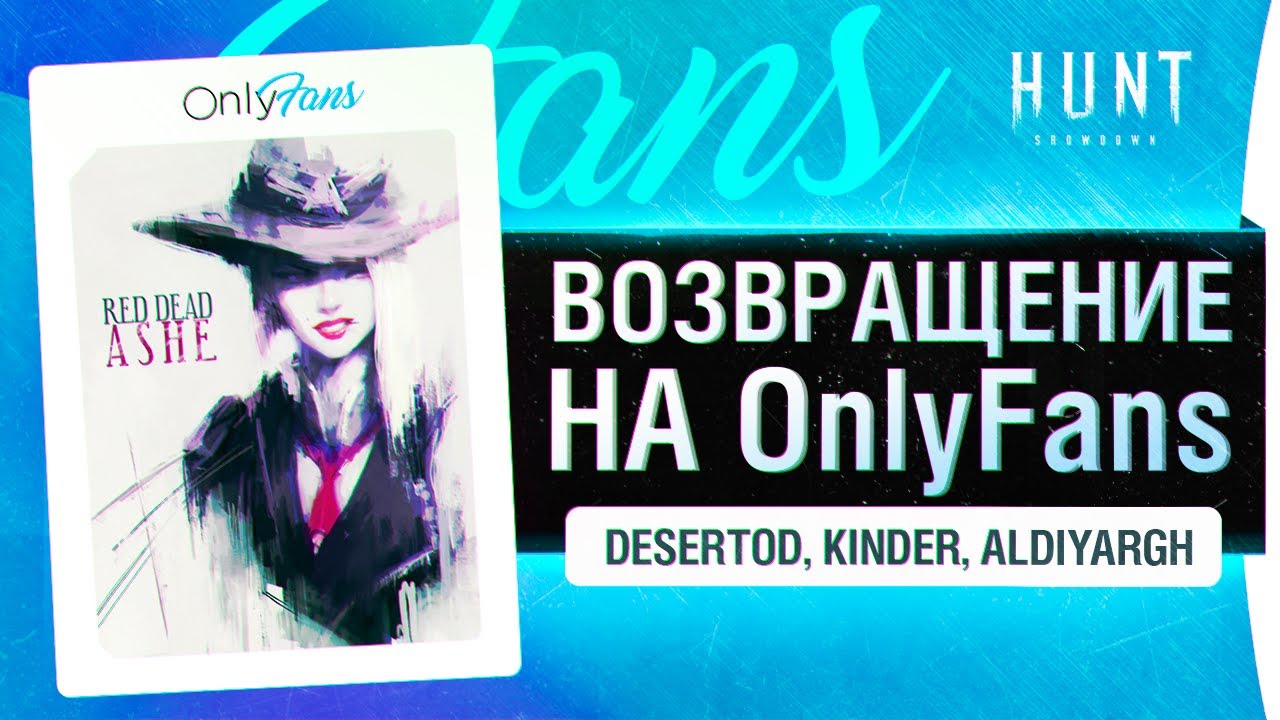 Возвращаемся на OnlyFans и в HUNT Showdown