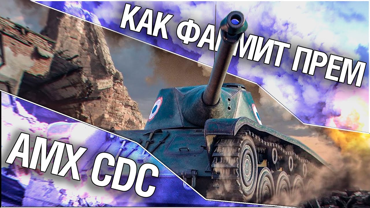 Как фармит прем - AMX Chasseur de chars