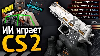 Превью: Я сделал ИИ для CS2 и она его уничтожила! (ВСЕ ЧАСТИ)