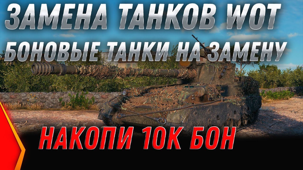 ЗАМЕНА ТАНКОВ ЗА БОНЫ WOT 2020 ПОЛУЧИ НОВУЮ ИМБУ ЗА БОНЫ ВОТ! БОНОВЫЙ МАГАЗИН 2.0 world of tanks