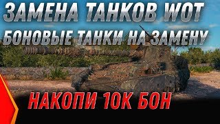 Превью: ЗАМЕНА ТАНКОВ ЗА БОНЫ WOT 2020 ПОЛУЧИ НОВУЮ ИМБУ ЗА БОНЫ ВОТ! БОНОВЫЙ МАГАЗИН 2.0 world of tanks