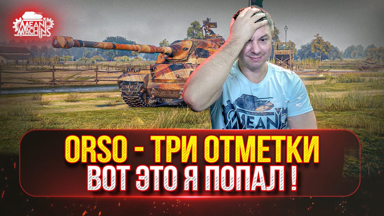 ORSO - ЭТО МОЙ ПРИГОВОР...ТРИ ОТМЕТКИ ● Смогули Я в 5000+ ???