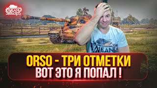 Превью: ORSO - ЭТО МОЙ ПРИГОВОР...ТРИ ОТМЕТКИ ● Смогули Я в 5000+ ???
