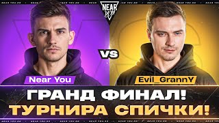 Превью: Near_You ПРОТИВ Evil_GrannY - ГРАНД ФИНАЛ! КОМАНДА ТРИSSЮЧКИ!
