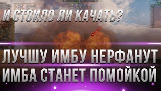 Превью: ЛУЧШУЮ ИМБУ МИР ТАНКОВ ПОНЕРФЯТ! СТОИЛО ЛИ КАЧАТЬ? БЫЛА ИМБОЙ СТАЛА ХЛАМОМ