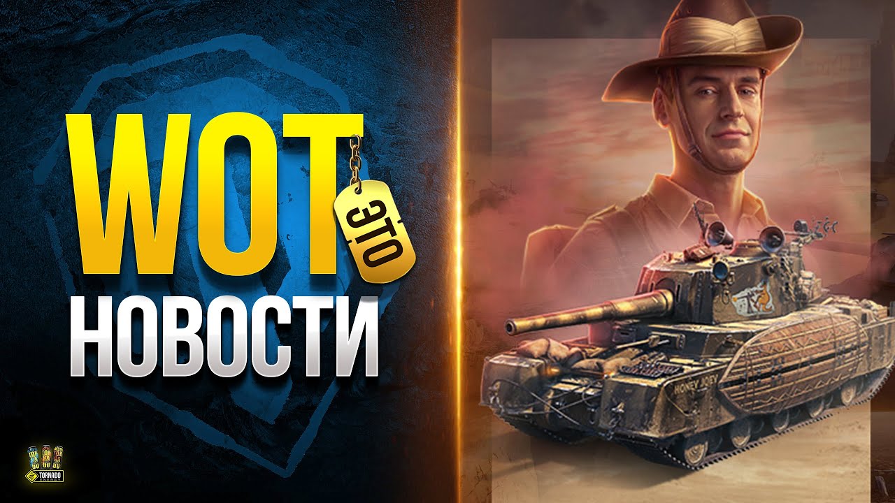 Новый Лот - Бонус-Код - Патч 1.21 - Просадки FPS - Модпак - WoT Это Новости