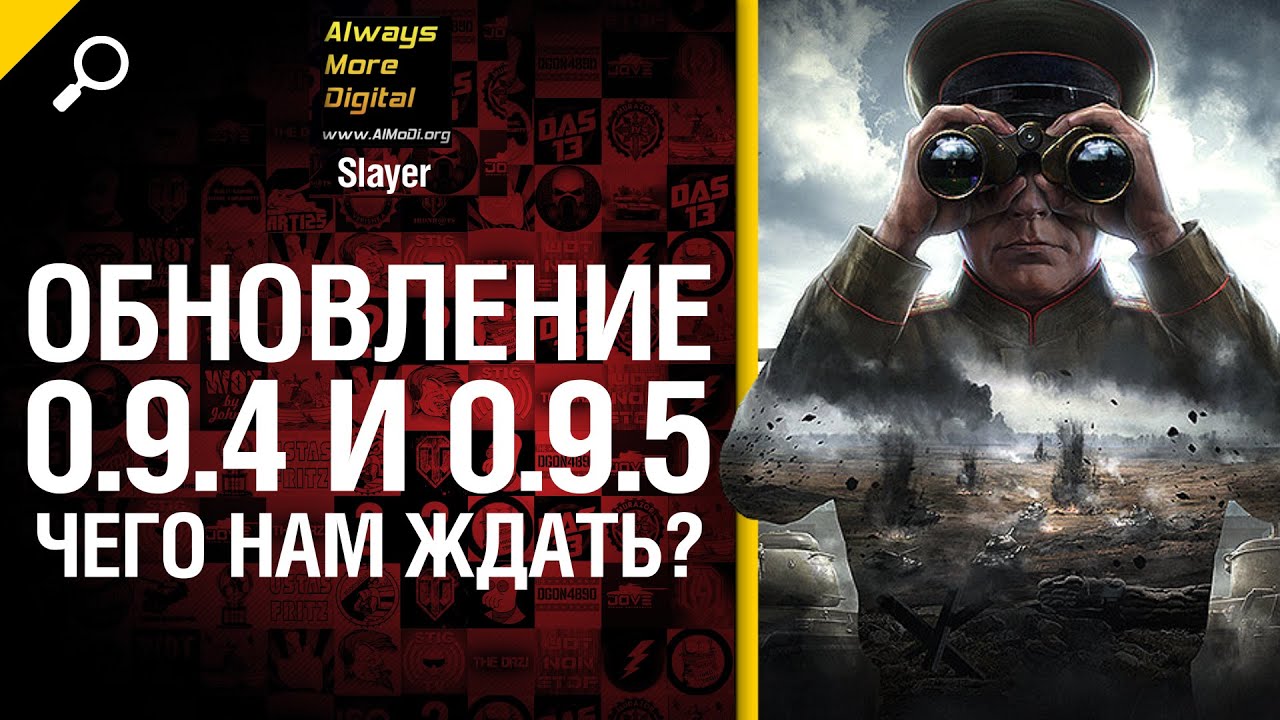 Обновление 9.4 и 9.5 - чего нам ждать? - от Slayer [World of Tanks]