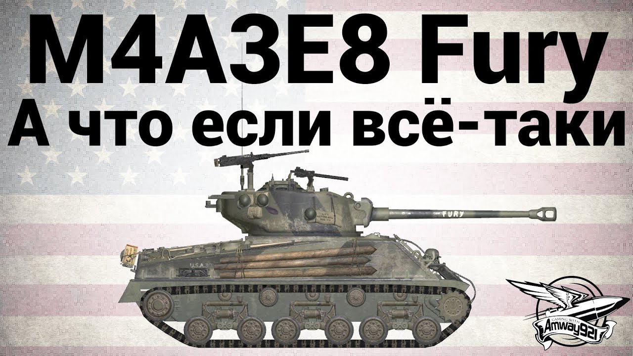 M4A3E8 Fury - А что если всё таки