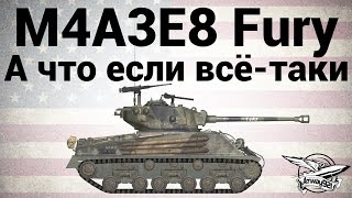 Превью: M4A3E8 Fury - А что если всё таки