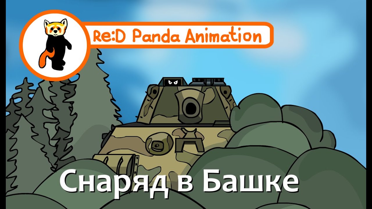 ТанкоКомикс: Снаряд в Башке. ReDpanda Animation
